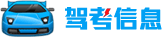 驾考信息