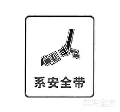 系安全带标志