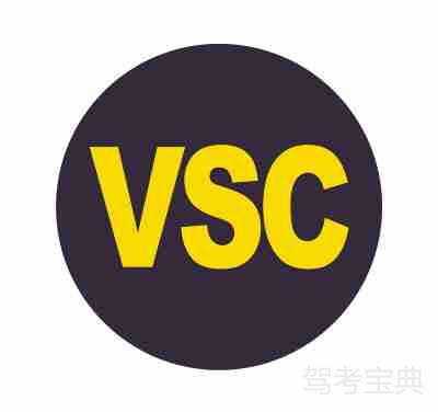 VSC指示灯