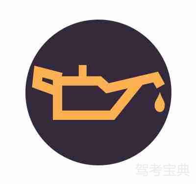 机油指示灯